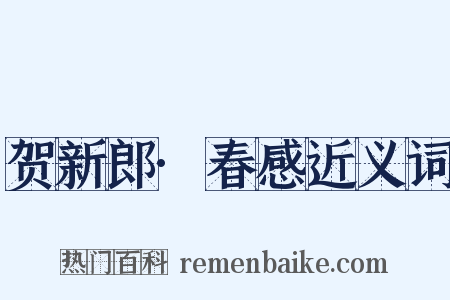 贺新郎·春感近义词是什么意思的图片